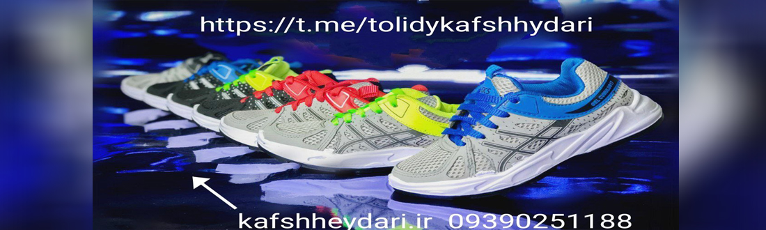 کفش ورزشی با کیفیت فوق العاده محصول ویژه تولیدی با قیمت استثنایی